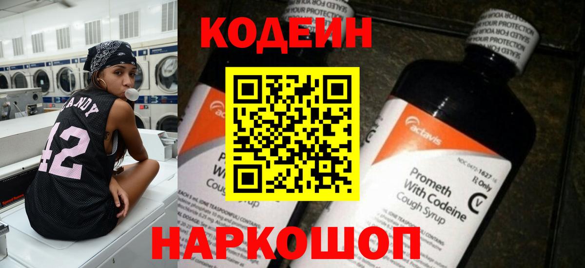 Кодеин Purple Drank Белебей